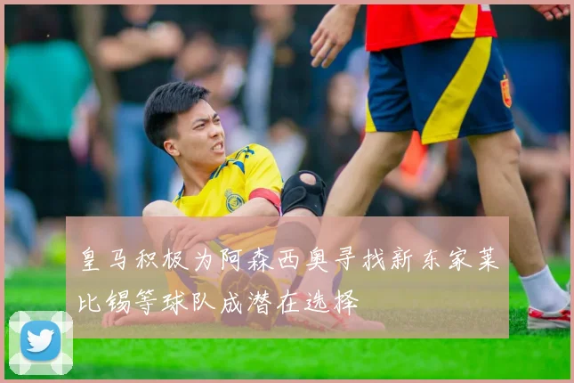 皇马积极为阿森西奥寻找新东家莱比锡等球队成潜在选择