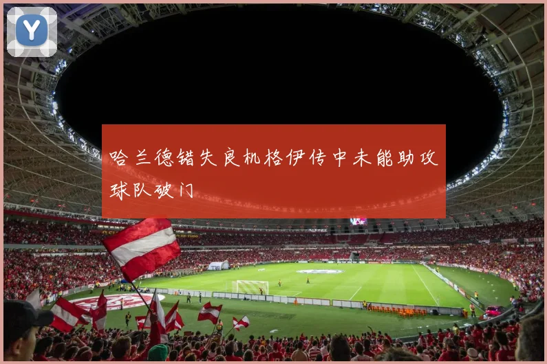 哈兰德错失良机格伊传中未能助攻球队破门