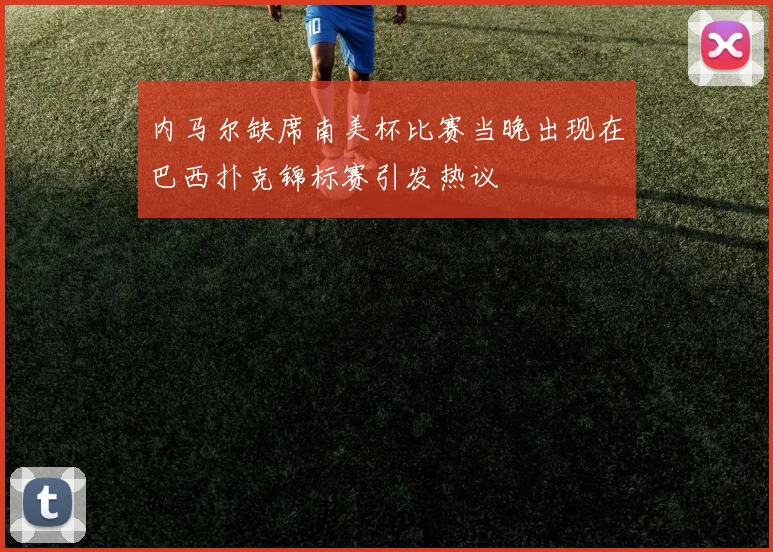内马尔缺席南美杯比赛当晚出现在巴西扑克锦标赛引发热议