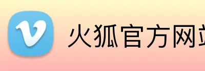火狐官方网站入口 logo